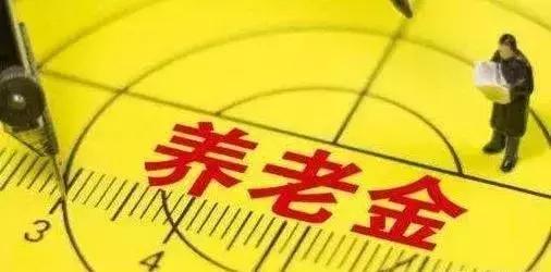 今年7月份开始,很多人养老金暂停发放了,怎么回事?