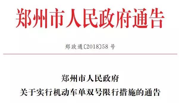 最新!郑州2019年限行吗?怎么限?哪里限?