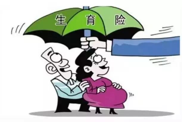 关于生育保险那些事!
