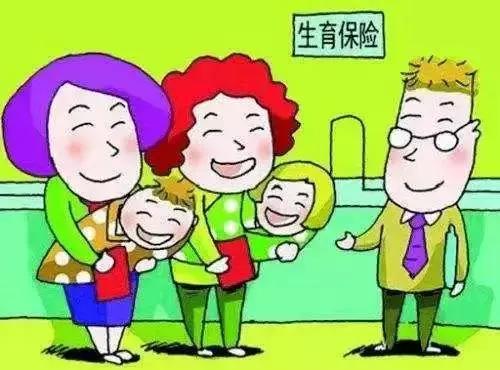 关于生育保险那些事!