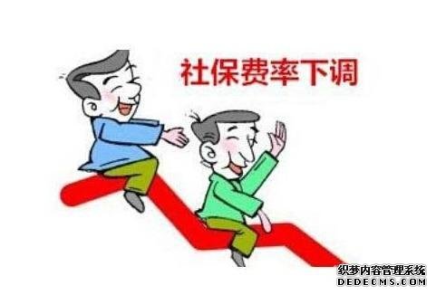 社保降费今起正式实施!今年社保还有三个大变化