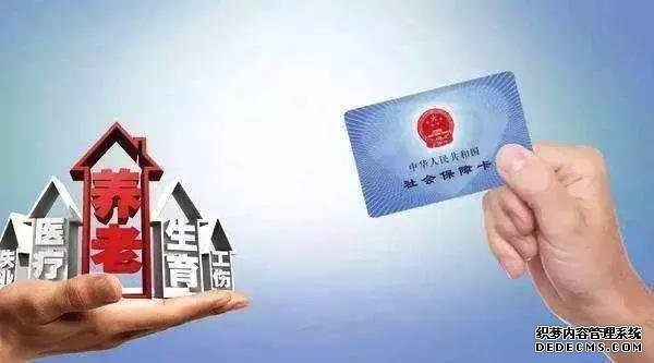 社保降费今起正式实施!今年社保还有三个大变化