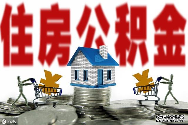 缴存住房公积金的好处,你都知道吗
