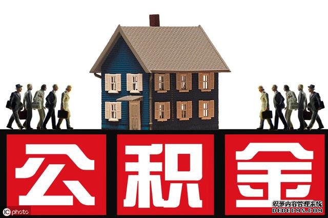 缴存住房公积金的好处,你都知道吗