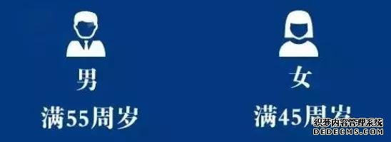 退休、提前退休的条件是什么?还没退休的也应该知道