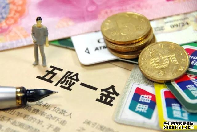 五险一金的小知识,知道你就受益了