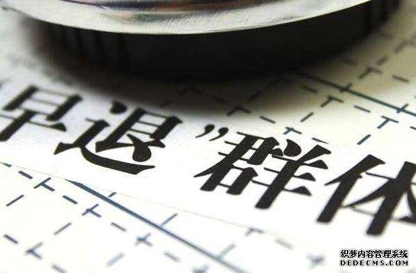 满足这些条件,直接提前退休领养老金